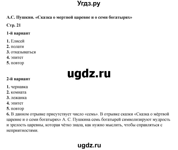 ГДЗ (Решебник) по литературе 5 класс (тесты) Ляшенко Е.Л. / тест / А.С. Пушкин. «Сказка о мёртвой царевне и о семи богатырях»
