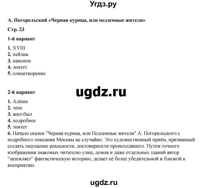 ГДЗ (Решебник) по литературе 5 класс (тесты) Ляшенко Е.Л. / тест / А. Погорельский. «Чёрная курица, или Подземные жители»