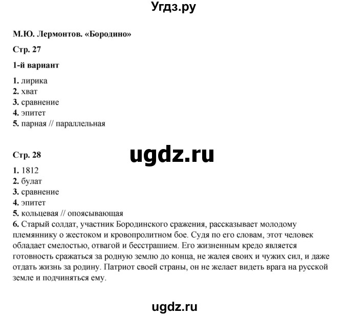 ГДЗ (Решебник) по литературе 5 класс (тесты) Ляшенко Е.Л. / тест / М.Ю. Лермонтов. «Бородино»