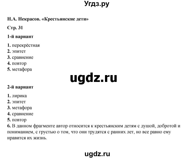 ГДЗ (Решебник) по литературе 5 класс (тесты) Ляшенко Е.Л. / тест / Н.А. Некрасов. «Крестьянские дети»