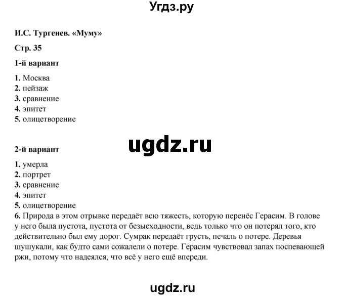 ГДЗ (Решебник) по литературе 5 класс (тесты) Ляшенко Е.Л. / тест / И.С. Тургенев. «Муму»