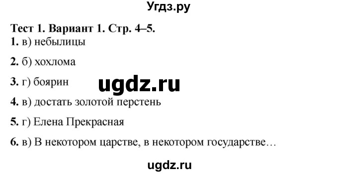 ГДЗ (Решебник) по литературе 3 класс (тесты) Шубина Г.В. / тест №1 / Вариант 1