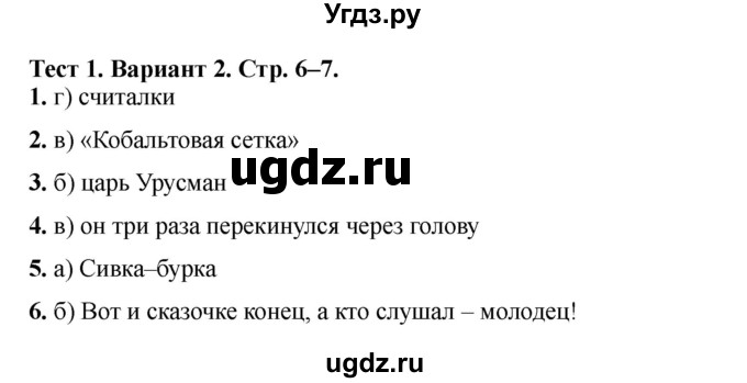 ГДЗ (Решебник) по литературе 3 класс (тесты) Шубина Г.В. / тест №1 / Вариант 2