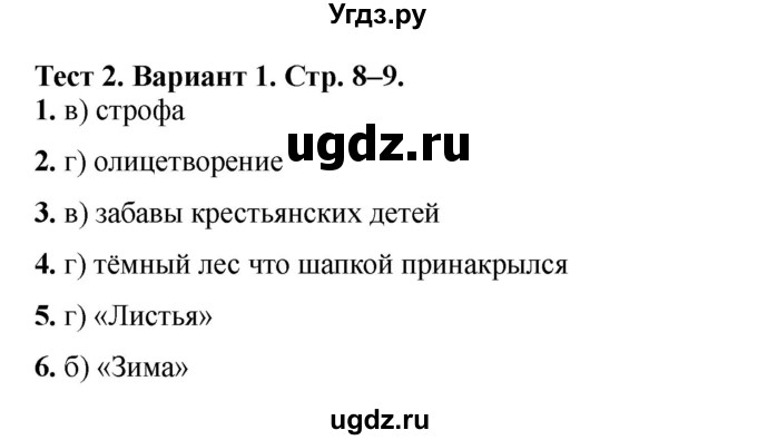 ГДЗ (Решебник) по литературе 3 класс (тесты) Шубина Г.В. / тест №2 / Вариант 1