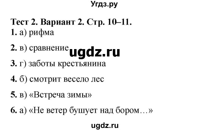 ГДЗ (Решебник) по литературе 3 класс (тесты) Шубина Г.В. / тест №2 / Вариант 2