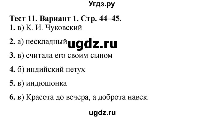 ГДЗ (Решебник) по литературе 3 класс (тесты) Шубина Г.В. / тест №11 / Вариант 1