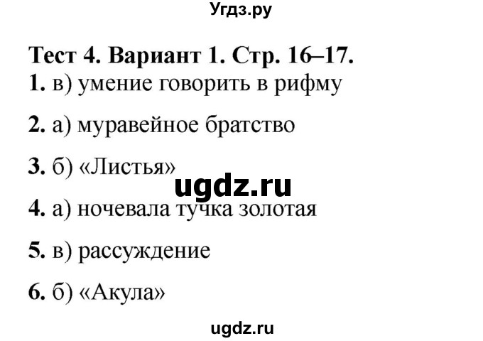 ГДЗ (Решебник) по литературе 3 класс (тесты) Шубина Г.В. / тест №4 / Вариант 1