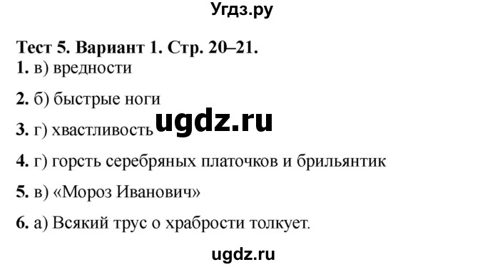 ГДЗ (Решебник) по литературе 3 класс (тесты) Шубина Г.В. / тест №5 / Вариант 1