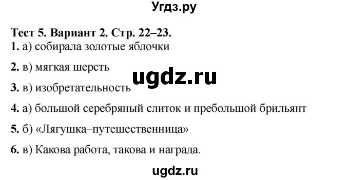 ГДЗ (Решебник) по литературе 3 класс (тесты) Шубина Г.В. / тест №5 / Вариант 2