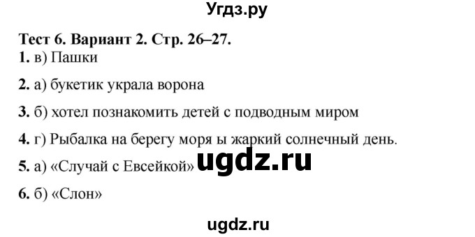 ГДЗ (Решебник) по литературе 3 класс (тесты) Шубина Г.В. / тест №6 / Вариант 2