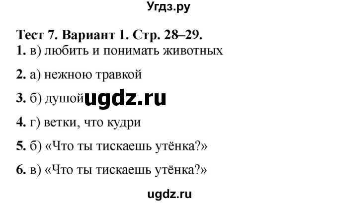 ГДЗ (Решебник) по литературе 3 класс (тесты) Шубина Г.В. / тест №7 / Вариант 1