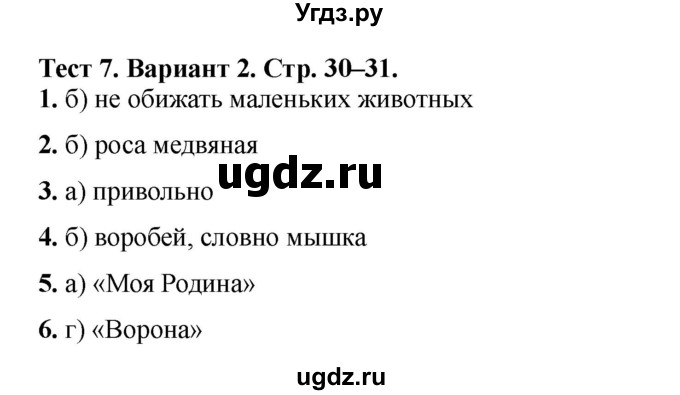 ГДЗ (Решебник) по литературе 3 класс (тесты) Шубина Г.В. / тест №7 / Вариант 2