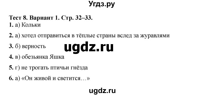 ГДЗ (Решебник) по литературе 3 класс (тесты) Шубина Г.В. / тест №8 / Вариант 1