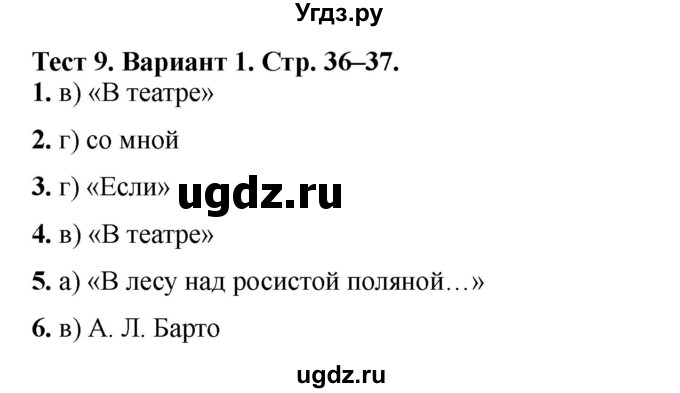 ГДЗ (Решебник) по литературе 3 класс (тесты) Шубина Г.В. / тест №9 / Вариант 1