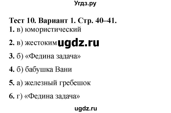 ГДЗ (Решебник) по литературе 3 класс (тесты) Шубина Г.В. / тест №10 / Вариант 1