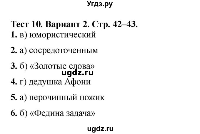 ГДЗ (Решебник) по литературе 3 класс (тесты) Шубина Г.В. / тест №10 / Вариант 2