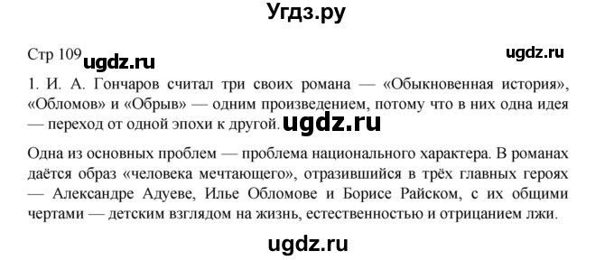 ГДЗ (Решебник) по литературе 10 класс Лебедев Ю.В. / часть 1. страница / 109