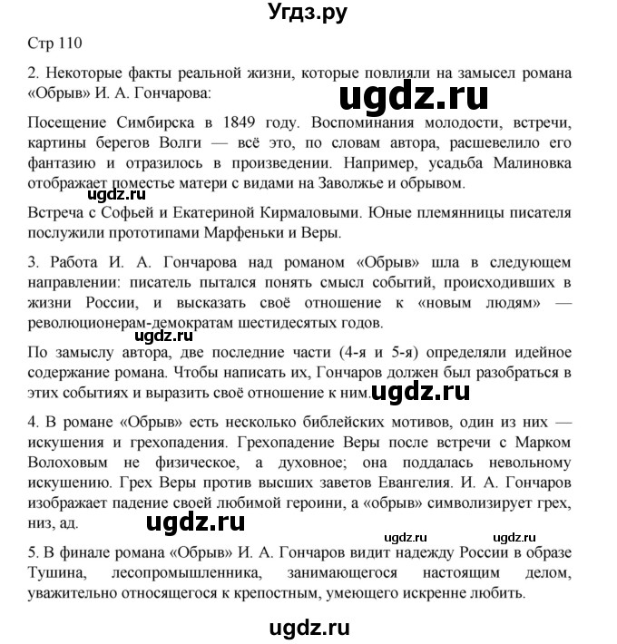 ГДЗ (Решебник) по литературе 10 класс Лебедев Ю.В. / часть 1. страница / 110