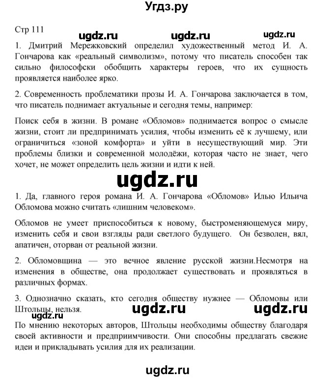 ГДЗ (Решебник) по литературе 10 класс Лебедев Ю.В. / часть 1. страница / 111