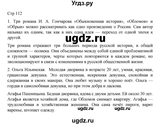 ГДЗ (Решебник) по литературе 10 класс Лебедев Ю.В. / часть 1. страница / 112