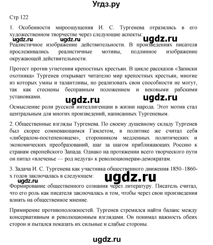 ГДЗ (Решебник) по литературе 10 класс Лебедев Ю.В. / часть 1. страница / 122