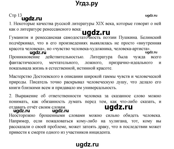 ГДЗ (Решебник) по литературе 10 класс Лебедев Ю.В. / часть 1. страница / 13