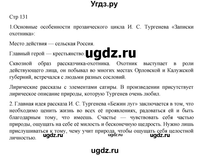 ГДЗ (Решебник) по литературе 10 класс Лебедев Ю.В. / часть 1. страница / 131