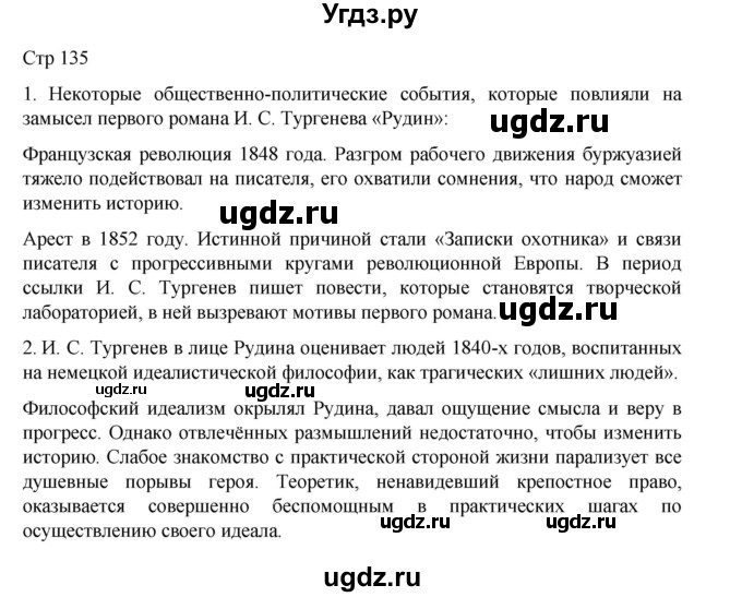 ГДЗ (Решебник) по литературе 10 класс Лебедев Ю.В. / часть 1. страница / 135