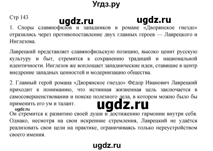 ГДЗ (Решебник) по литературе 10 класс Лебедев Ю.В. / часть 1. страница / 143