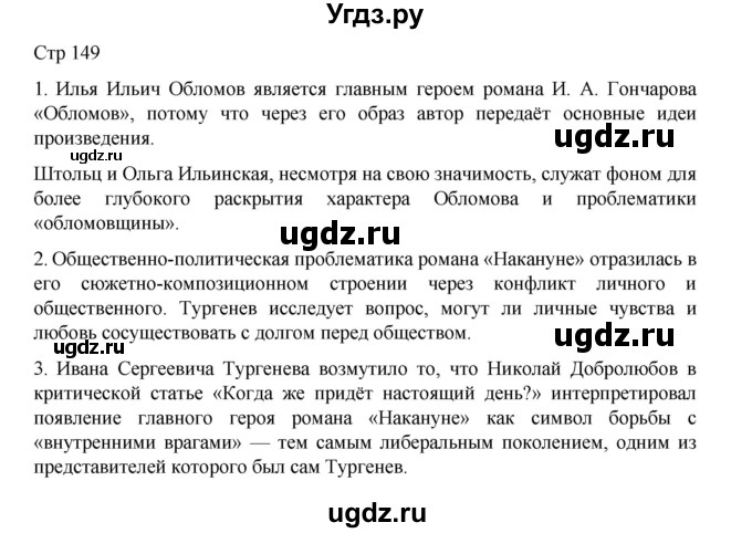 ГДЗ (Решебник) по литературе 10 класс Лебедев Ю.В. / часть 1. страница / 149