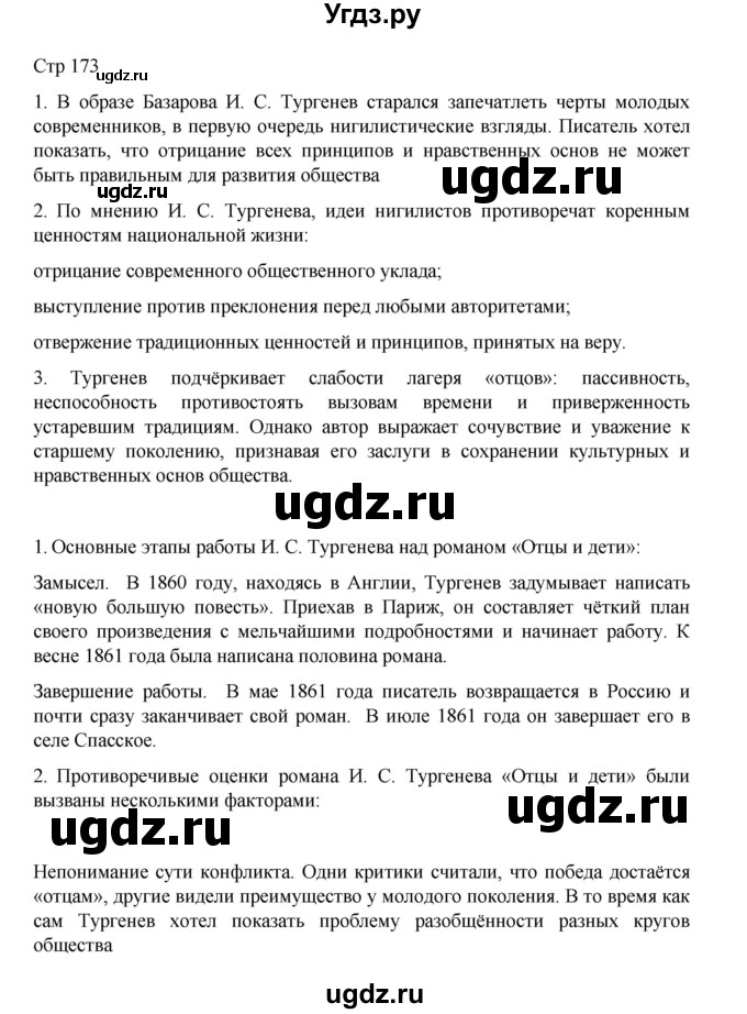 ГДЗ (Решебник) по литературе 10 класс Лебедев Ю.В. / часть 1. страница / 173