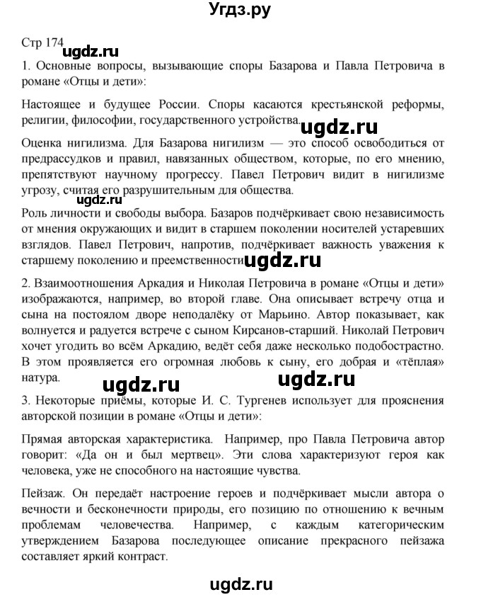 ГДЗ (Решебник) по литературе 10 класс Лебедев Ю.В. / часть 1. страница / 174