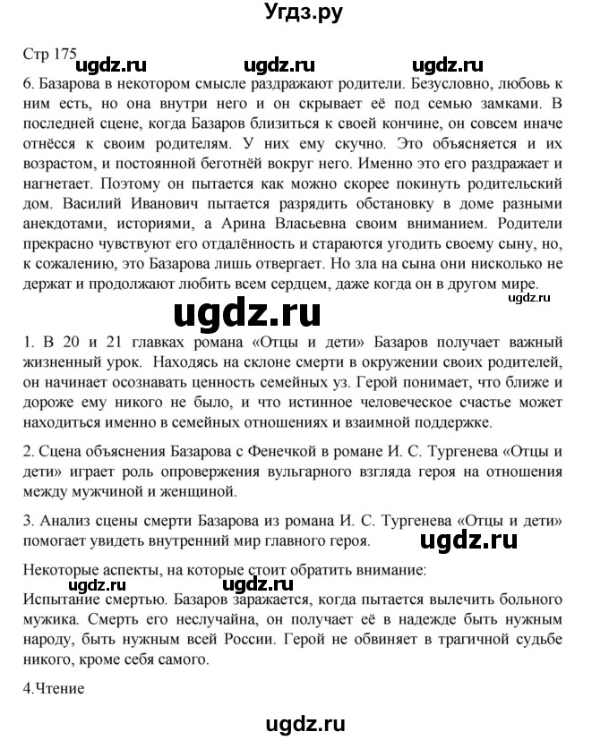 ГДЗ (Решебник) по литературе 10 класс Лебедев Ю.В. / часть 1. страница / 175