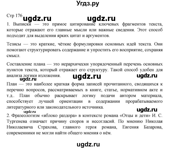 ГДЗ (Решебник) по литературе 10 класс Лебедев Ю.В. / часть 1. страница / 176