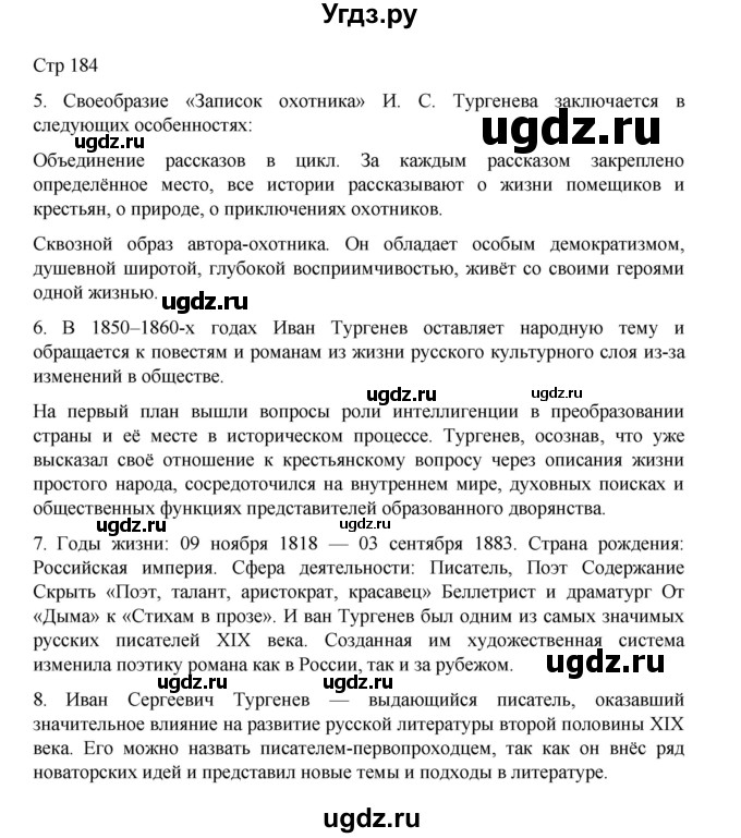 ГДЗ (Решебник) по литературе 10 класс Лебедев Ю.В. / часть 1. страница / 184