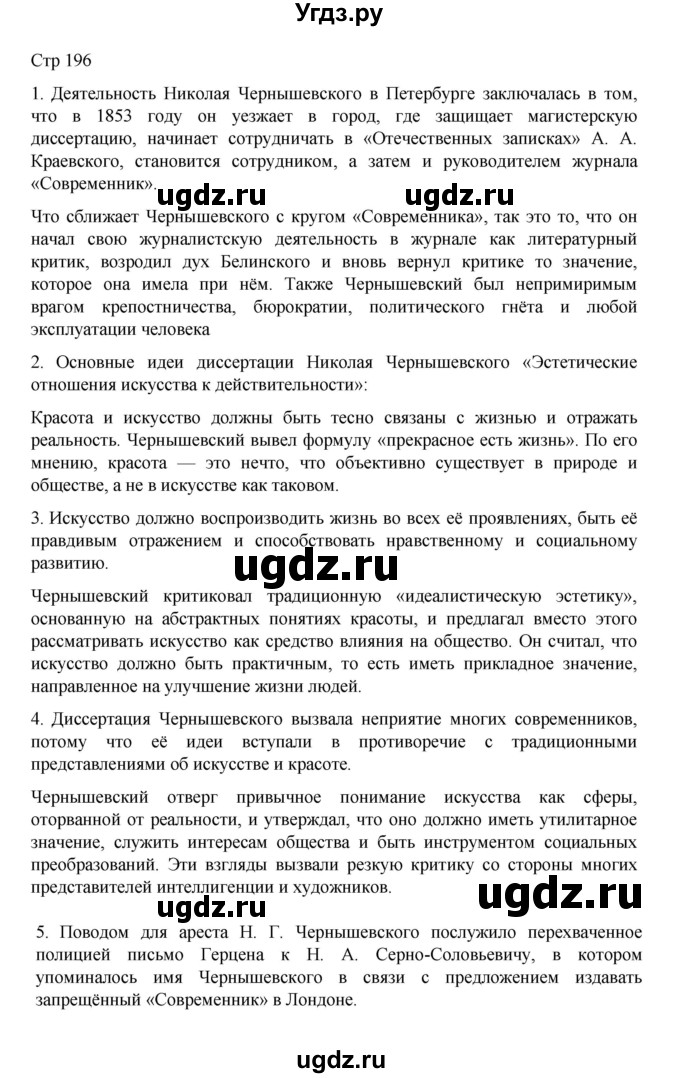 ГДЗ (Решебник) по литературе 10 класс Лебедев Ю.В. / часть 1. страница / 196