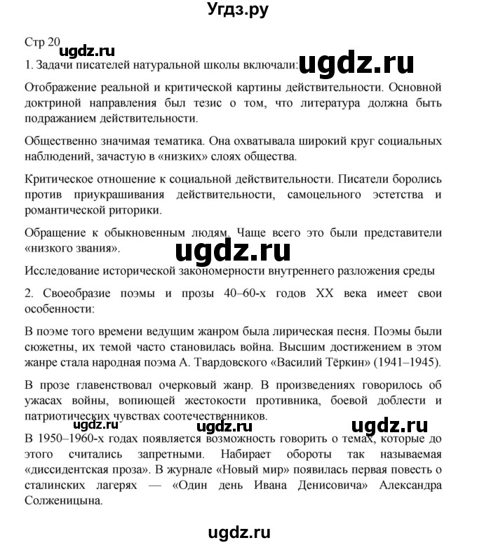 ГДЗ (Решебник) по литературе 10 класс Лебедев Ю.В. / часть 1. страница / 20