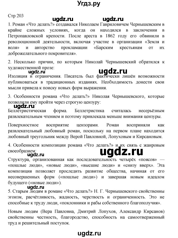 ГДЗ (Решебник) по литературе 10 класс Лебедев Ю.В. / часть 1. страница / 203
