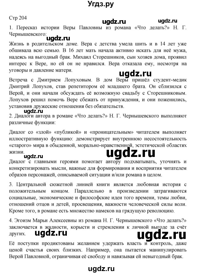 ГДЗ (Решебник) по литературе 10 класс Лебедев Ю.В. / часть 1. страница / 204