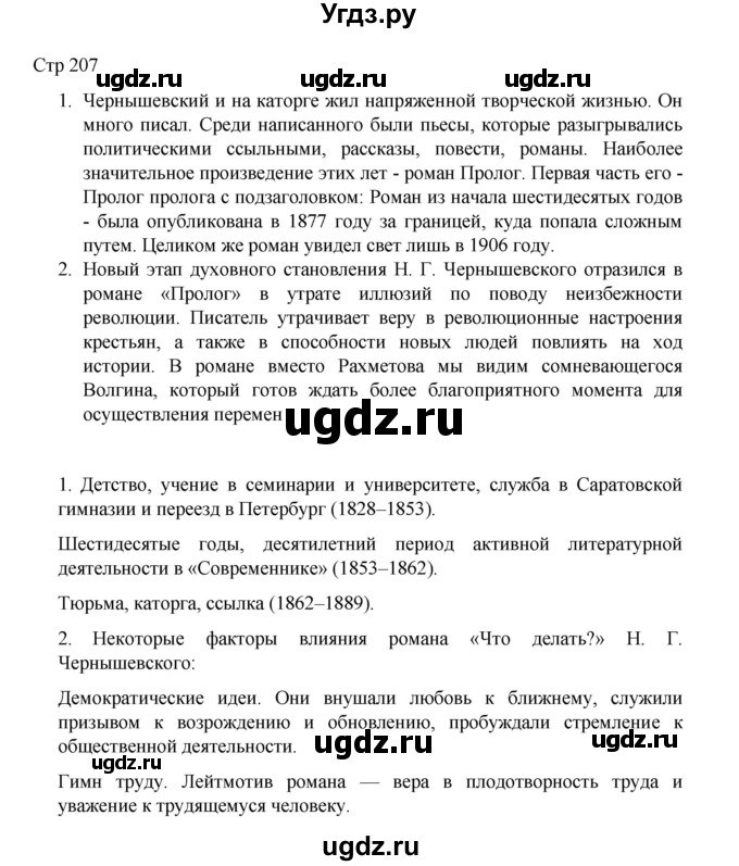 ГДЗ (Решебник) по литературе 10 класс Лебедев Ю.В. / часть 1. страница / 207