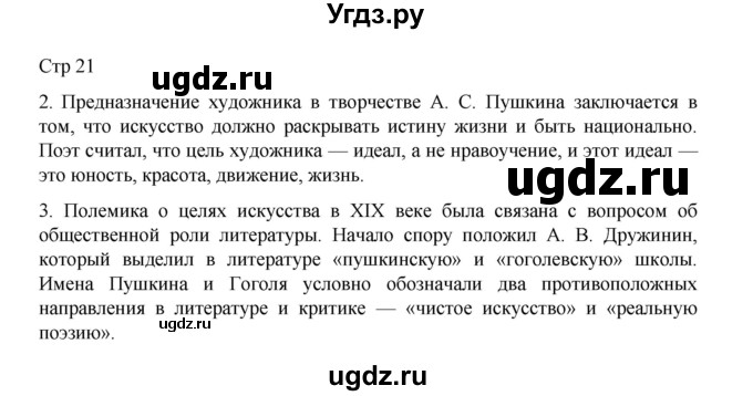 ГДЗ (Решебник) по литературе 10 класс Лебедев Ю.В. / часть 1. страница / 21