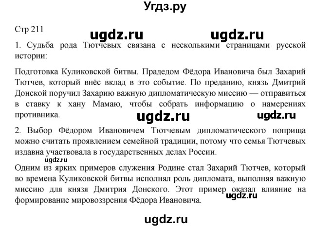 ГДЗ (Решебник) по литературе 10 класс Лебедев Ю.В. / часть 1. страница / 211