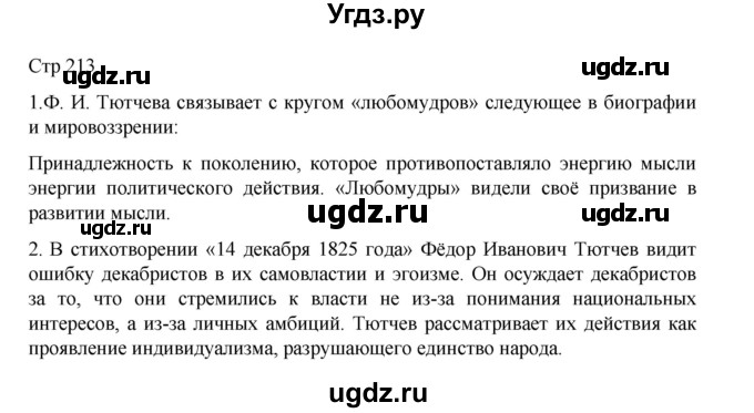ГДЗ (Решебник) по литературе 10 класс Лебедев Ю.В. / часть 1. страница / 213