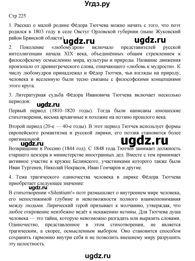 ГДЗ (Решебник) по литературе 10 класс Лебедев Ю.В. / часть 1. страница / 225