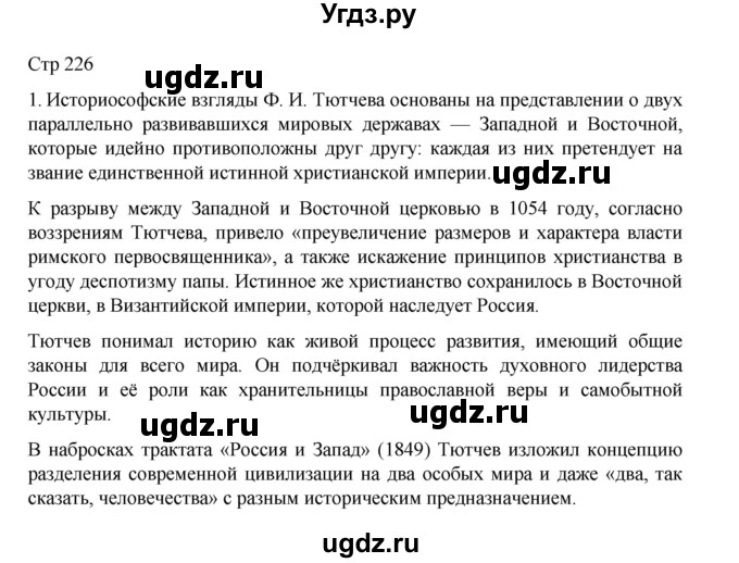 ГДЗ (Решебник) по литературе 10 класс Лебедев Ю.В. / часть 1. страница / 226