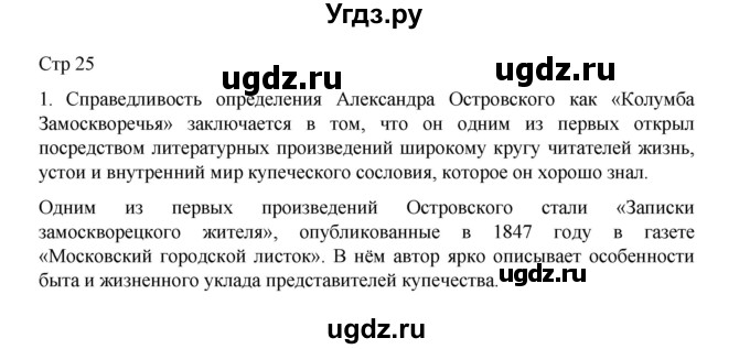 ГДЗ (Решебник) по литературе 10 класс Лебедев Ю.В. / часть 1. страница / 25