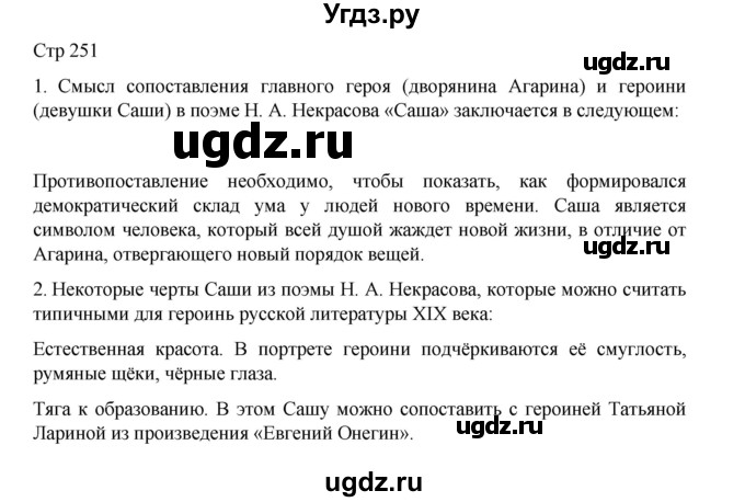 ГДЗ (Решебник) по литературе 10 класс Лебедев Ю.В. / часть 1. страница / 251