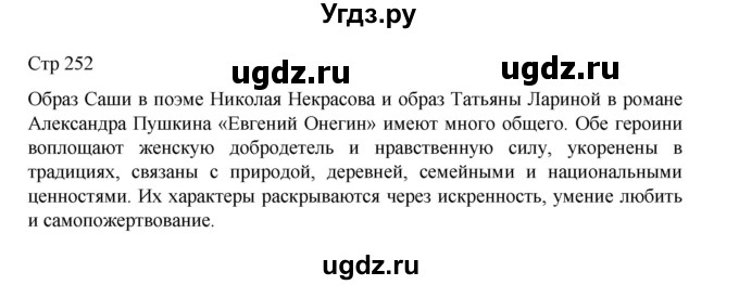 ГДЗ (Решебник) по литературе 10 класс Лебедев Ю.В. / часть 1. страница / 252