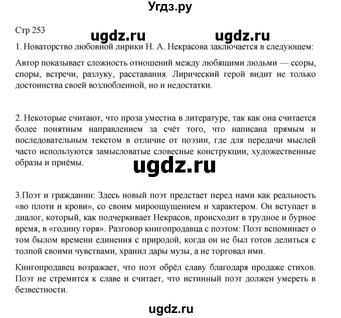 ГДЗ (Решебник) по литературе 10 класс Лебедев Ю.В. / часть 1. страница / 253