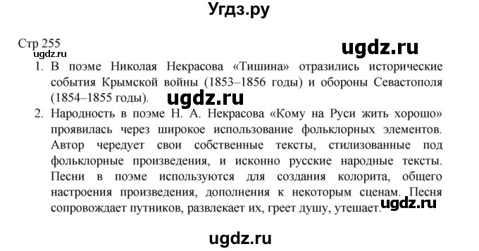 ГДЗ (Решебник) по литературе 10 класс Лебедев Ю.В. / часть 1. страница / 255